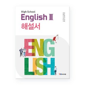 High School English2 고등 영어 2 해설서 박준언 /YBM 와이비엠