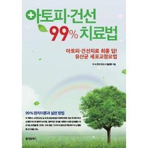 아토피 건선 99% 치료법