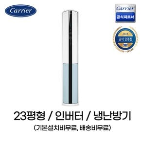 캐리어공식대리점 인버터 스탠드23평형 냉난방기 OSQC231AAWWSD [전국무료배송/기본설치포함]