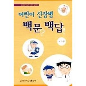 어린이 신장병 백문백답