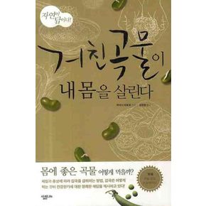 거친 곡물이 내몸을 살린다