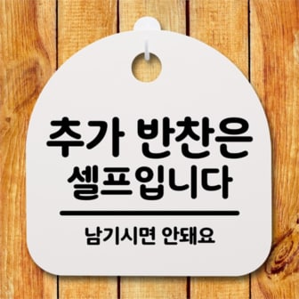  [뭉키데코] 안내간판 감성문패 표지판 알림판 안내판_230_추가 반찬은 셀프입니다(H20) (5124276)