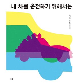 내 차를 운전하기 위해서는