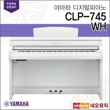 야마하 CLP-745 WH 디지털피아노 [전국무료방문설치]