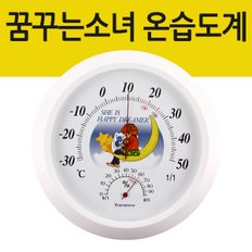 꿈꾸는소녀 아날로그 온습도계 습도계 온도습도계