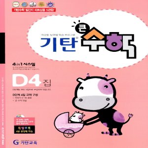  송설북 기탄교육 기탄 큰수학 D-4집 (7세~초등1)