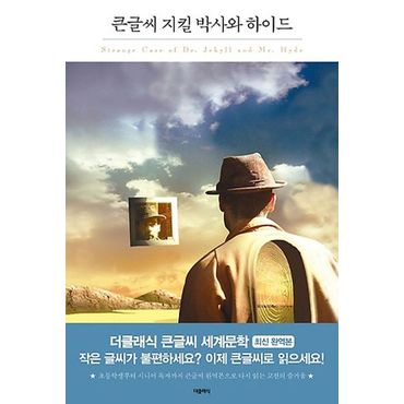 교보문고 지킬 박사와 하이드(큰글씨)