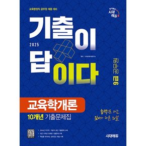 시대에듀 2025 기출이 답이다 9급 공무원 교육학개론 10개년 기출문제집