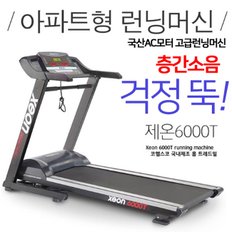 코헬스코 제온6000 아파트형 런닝머신 국산 층간소음방지