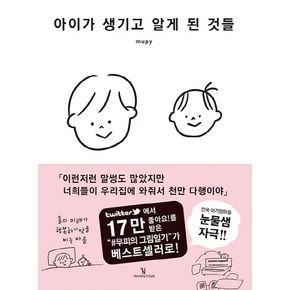 아이가 생기고 알게 된 것들 아이가생기고알게된것들 책