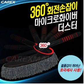 카렉스 마이크로화이버더스터 자동차먼지떨이 360회전