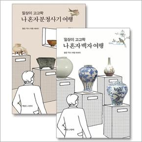 일상이 고고학 나 혼자 백자 여행 + 분청사기 여행 세트 (전2권)