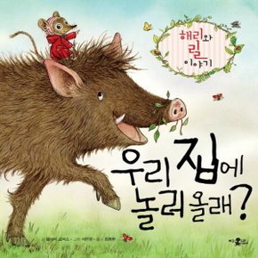 미운오리새끼 우리 집에 놀러 올래 - 해리와 릴 이야기 (양장)