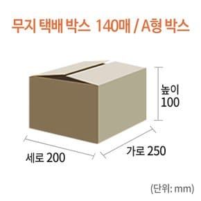 [NEW-025] 무지 택배박스 140매