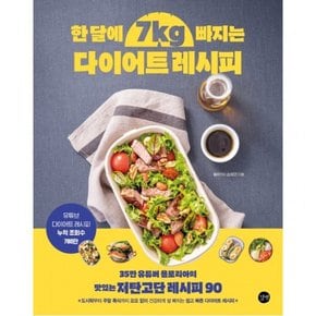 한달에 7kg빠지는 다이어트 레시피 : 35만 유튜버 욜로리아의 맛있는 저탄고단 레시피 90