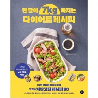 길벗 한달에 7kg빠지는 다이어트 레시피 : 35만 유튜버 욜로리아의 맛있는 저탄고단 레시피 90