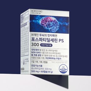 브레인 두뇌의 인지력엔 포스파티딜세린 PS 300 2박스 (120캡슐)