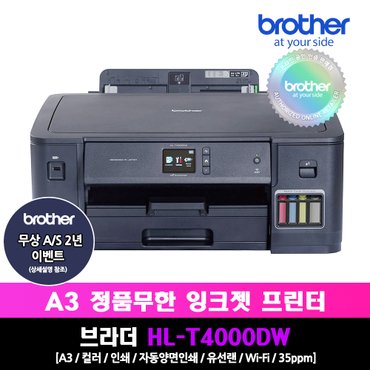 브라더 HL-T4000DW 정품 A3 무한잉크프린터_자동양면인쇄/무선WIFI/유선네트워크