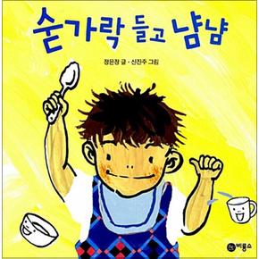 숟가락 들고 냠냠(비룡소 아기 그림책 58) (플랩북)