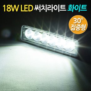 18W LED 써치라이트 슬림형 집중형 화이트  /  서치라이트 작업등 안개등 화물차 후미등 후진등 차량용 자동차 써치등 집어등 해루질 고출력 고휘도