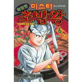 미스터 초밥왕 6 애장판