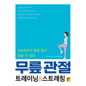 무릎 관절 트레이닝 & 스트레칭 : 100세까지 통증 없이 걸을 수 있는