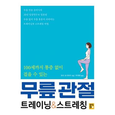 밀크북 무릎 관절 트레이닝 & 스트레칭 : 100세까지 통증 없이 걸을 수 있는