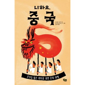 니하오 중국 : 호기심 많은 아이를 위한 문화 여행 (책으로 여행하는 아이 4) [양장] [화진유통]