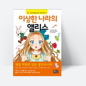 초등학생을 위한 세계 명작 06 이상한 나라의 엘리스_은하수