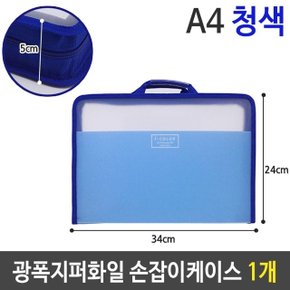 광폭 지퍼 화일 손잡이 케이스 가방 A4 5cm 하늘 1개 (W7392AB)