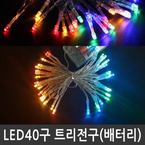 LED 40구 트리전구 컬러혼합 건전지용 크리스마스조명