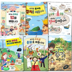 초등학생 지식책 여기는 배웁니다 시리즈 6권 세트전6권/빠른섬미디어.모두섬문화.따로섬경제.함