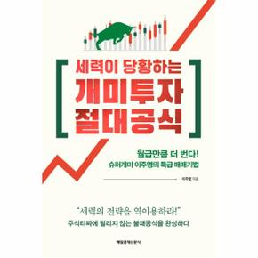 개미투자 절대공식(세력이 당황하는)