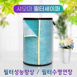 필터왕국 샤오미 필터세이퍼(블루,퍼플,그린필터) 3장