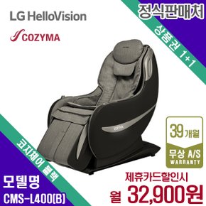 렌탈 코지마 안마의자 마사지 쇼파 블랙 코지체어 CMS-L400B 5년 45900