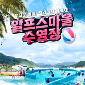 [충남] 고기굽는 수영장!! 청양 알프스마을 수영장(취사가능)