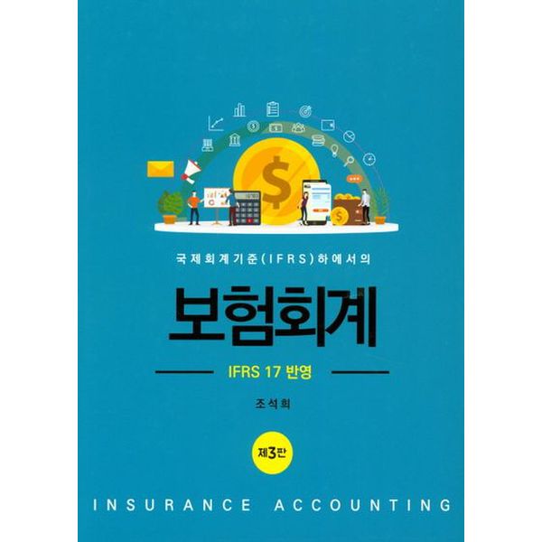 보험회계 : IFRS 17 반영