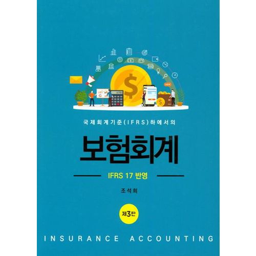 보험회계 : IFRS 17 반영