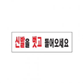 아트사인 신발을 벗고 들어오세요250x80mm 0282 X ( 3매입 )