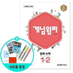 중학 수학 1-2 2022년 /개념원리수학연구소