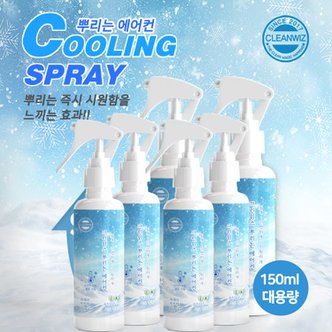 크린위즈 뿌리는에어컨150ml3세트대용량쿨링스프레이냉각냉감땀냄새탈취제거등산낚시