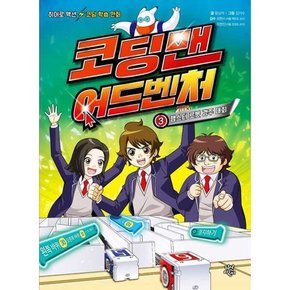 코딩맨 어드벤처 3 햄스터 로봇 경주 대회