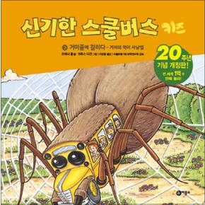 신기한 스쿨버스 키즈 3 - 거미줄에 걸리다 (양장)