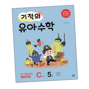 기적의 유아수학 C단계 5 기적의유아수학C단계5 책