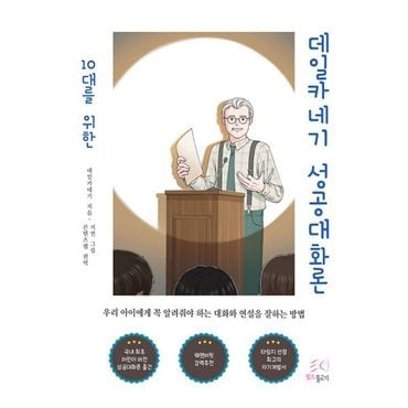 밀크북 10대를 위한 데일카네기 성공대화론