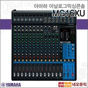 MG16XU 아날로그믹싱콘솔 /16채널/이펙터/USB