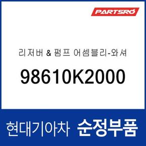 와셔 리저버&펌프(워셔액 물통&펌프) (98610K2000)  베뉴 현대모비스 부품몰