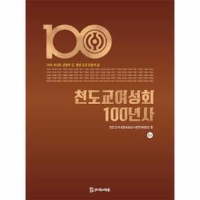 천도교 여성회 100년사 : 모심과 살림의 길, 정성 공경 믿음의 삶 (양장)