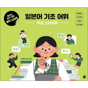 제이북스 일본어 기초 어휘 학습 스티커북