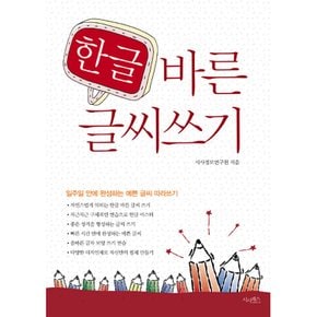 한글 바른 글씨 쓰기 일주일 안에 완성하는 예쁜 글씨 따라쓰기
